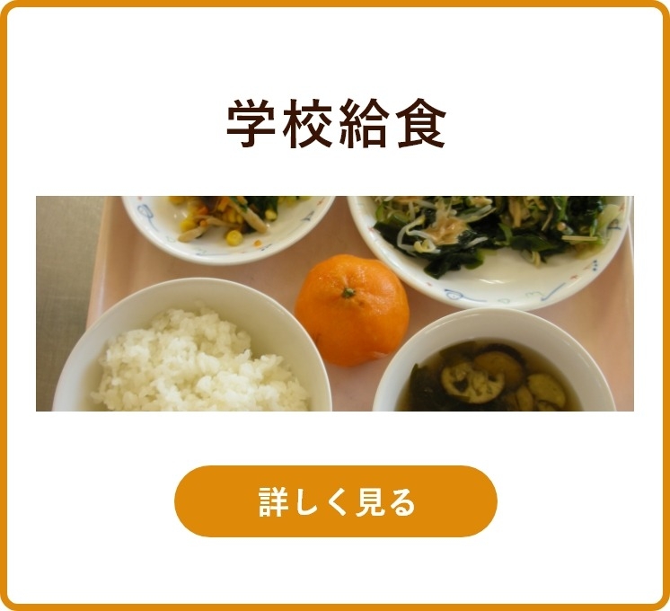 学校給食